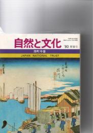 自然と文化　　　「港町今昔」「道の文化誌」「日本の金属文化」「南伊那谷・大平宿」「雪」「有田」「日本人の生きた空間」　