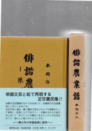 俳諧農業譜　米づくり