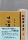 俳諧農業譜　米づくり