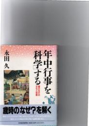 年中行事を「科学」する : 暦のなかの文化と知恵