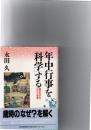 年中行事を「科学」する : 暦のなかの文化と知恵　