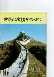 市民の友情をのせて　　’79大分市友好の翼訪中団報告書