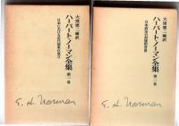 ハーバート・ノーマン全集　全4巻　