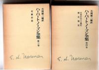 ハーバート・ノーマン全集　全4巻　