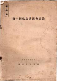 省外秘　第十回改良講演会記録