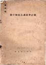 省外秘　第十回改良講演会記録