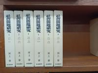 復刻版　社会問題研究　全12巻+別巻　全13巻揃　　