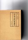 日本古代家畜史　