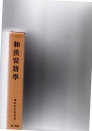 和漢醫籍學　(復刻)