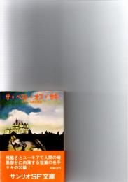 ザ・ベスト・オブ・サキ　　(サンリオSF文庫)