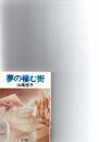 夢の棲む街　　(ハヤカワ文庫JA)
