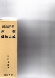 芭蕉俳句大成 : 諸注評釈
