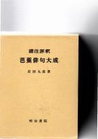 芭蕉俳句大成 : 諸注評釈