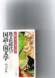 異文化時代の国語と国文学 : 比較日本文化学の試み　