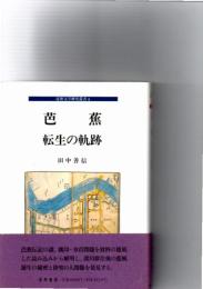 芭蕉 : 転生の軌跡