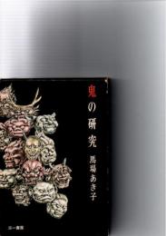 鬼の研究