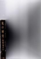 鬼の研究