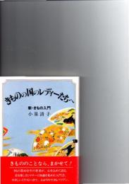 きものの国のレディーたちへ : 新・きもの入門