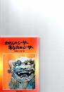 わたしのシーサーあなたのシーサー　沖縄獅子の魅力集