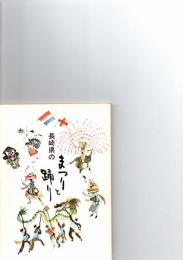 長崎県のまつりと踊り