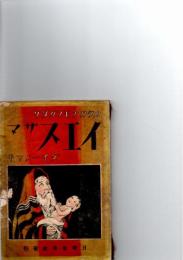 イエスサマ : カタカナ・モノガタリ ダイ1ノマキ