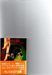 失われた部屋　(サンリオSF文庫)　　