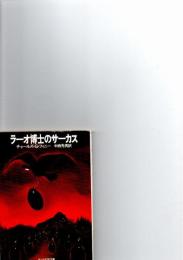 ラーオ博士のサーカス　(サンリオSF文庫)　　　