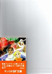 辺境の惑星　(サンリオSF文庫)　　