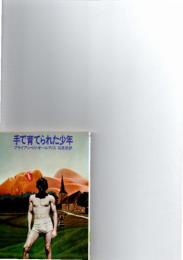 手で育てられた少年　(サンリオSF文庫)