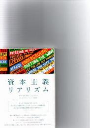 資本主義リアリズム