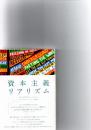 資本主義リアリズム