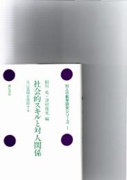 社会的スキルと対人関係 : 自己表現を援助する