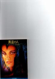 異星の人　　(サンリオSF文庫)