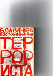 テロリスト群像　