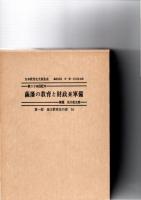 薩藩の教育と財政並軍備 ＜日本教育史文献集成 第1部 地方教育史の部 14＞　　(日本教育史文献集成　第24回配本　)