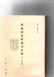 豊後国近世地方(じかた)史料　(五)　庄屋記録　　郷土叢書55