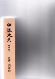 神道大系 神社編 50　阿蘇・英彦山