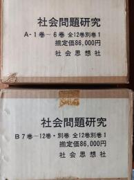 復刻版　社会問題研究　全12巻+別巻　全13巻揃　　