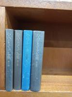 ハーバート・ノーマン全集　全4巻　