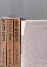明治天皇の聖徳　全5巻の内の3冊（軍事/政治/総論）