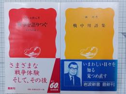戦争を語りつぐ : 女たちの証言　(岩波新書)　/　戦中用語集　(岩波新書)