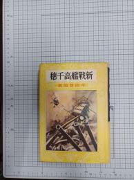 新戦艦高千穂　(復刻版)　