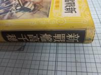 新戦艦高千穂　(復刻版)　