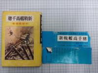 新戦艦高千穂　(復刻版)　