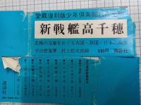 新戦艦高千穂　(復刻版)　