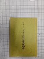 ふるさと浮羽の歴史民俗考 : 一隅を照らす