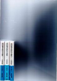 西田幾多郎哲学論集　　