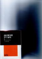 西田幾多郎哲学論集　　