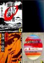 夕陽将軍　小説・石原莞爾　(河出文庫　112A)　/　参謀・辻政信　(河出文庫　112B)　　/　浪人の王者頭山満　(河出文庫　112D)　