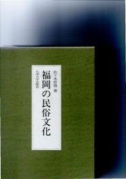 福岡の民俗文化